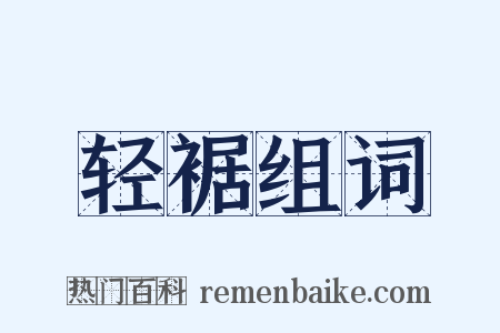 轻裾组词是什么意思的图片